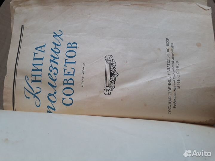 Домоводство. Полезные советы. СССР. 1959г 786 стр