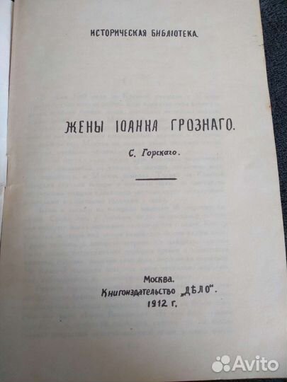 Жены Иоанна Грозного С. Горского