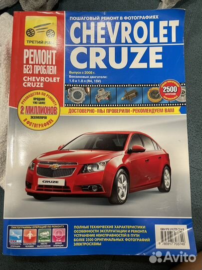 Книга по ремонту cruze