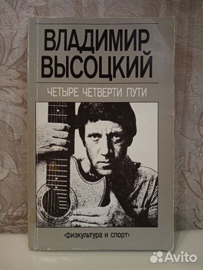 Книга, В. Высоцкий, Четыре четверти пути