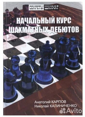 А. Карпов, Н.Калиниченко Начальный курс шахмат