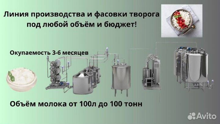 Линия производства/фасовки творога под ключ