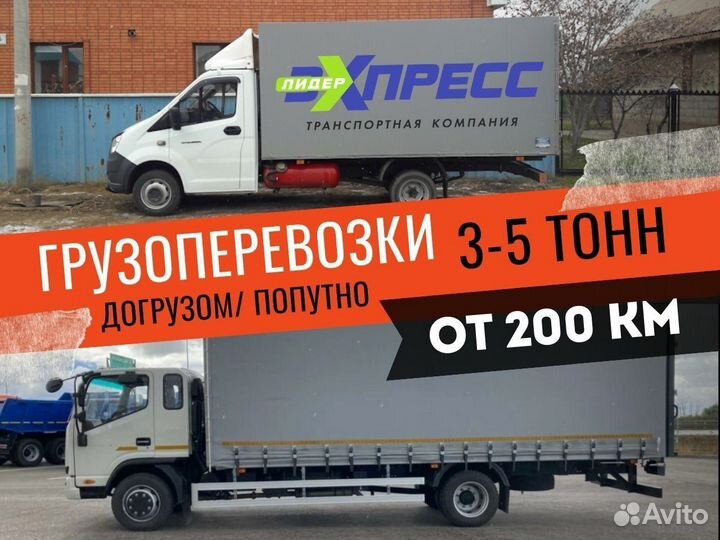 Грузоперевозки переезды от 5 до 20 тонн от 200 км