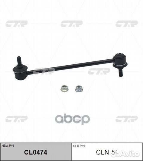 CL0474 Стойка стабилизатора перед прав/лев