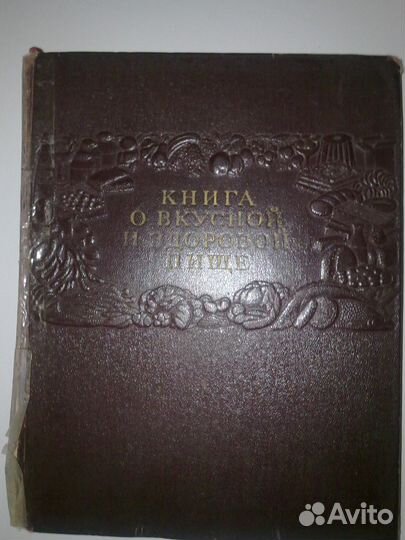Книга о вкусной и здоровой пище. Москва, 1954 г