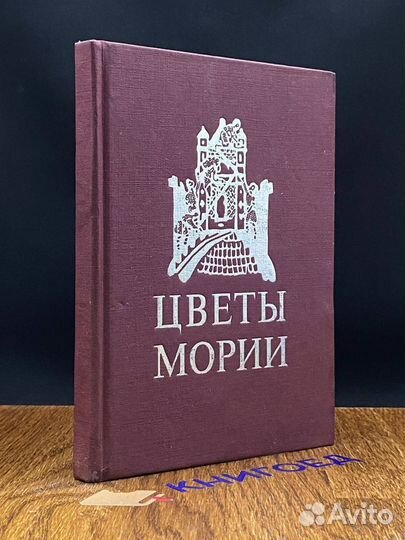 Цветы Мории