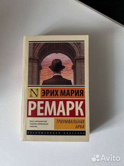Ремарк Триумфальная арка