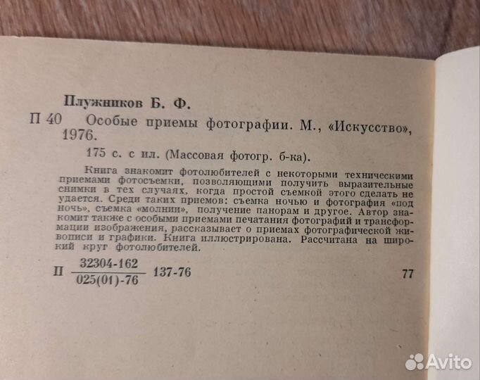 Плужников Б.Ф. Особые приемы фотографии