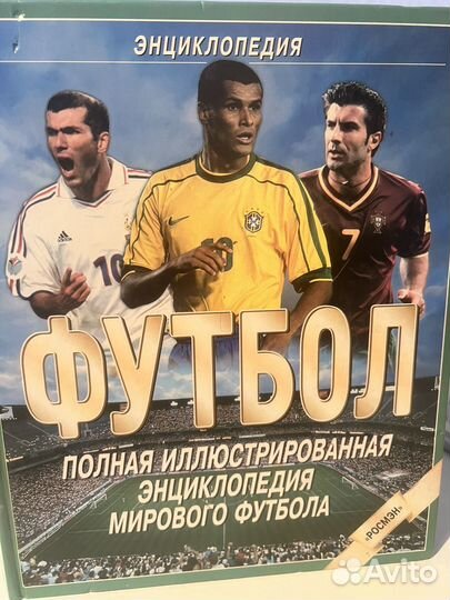 Энциклопелия о Футболе. Много фото