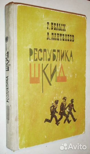 Г.Белых, Л.Пантелеев. 