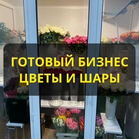 Цветочный магазин. Готовый бизнес