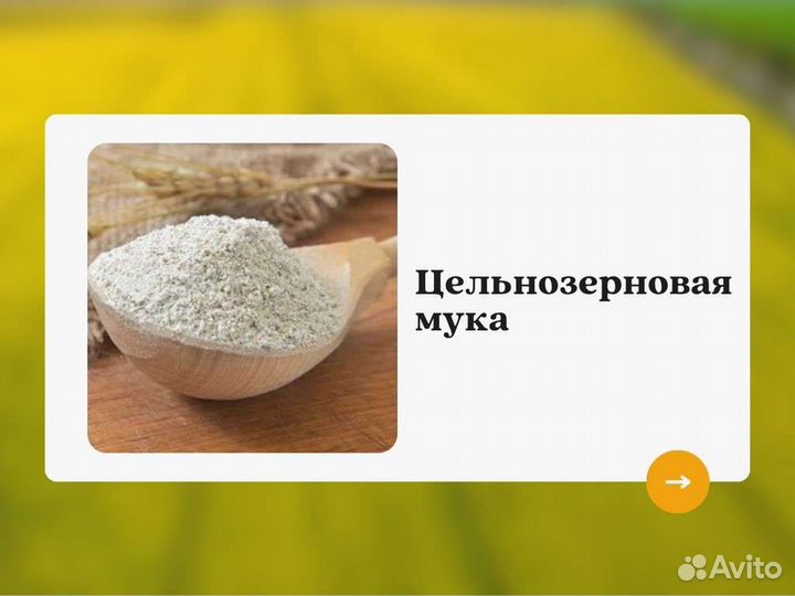 Цельнозерновая мука (кг)