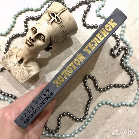 Золотой теленок, Ильф и Петров, 1975 год