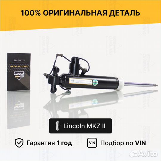 Амортизатор для Lincoln MKZ II задний левый