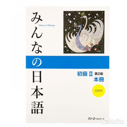 Minna no nihongo II (новое издание)