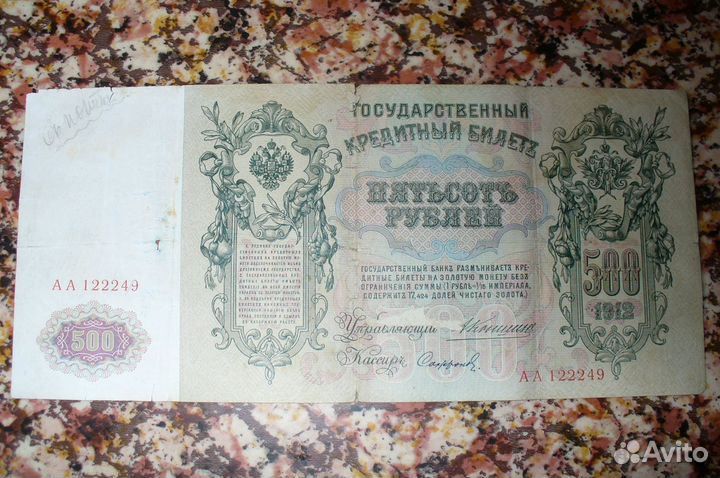 500 рублей 1912 года Коншин. Серия аа. продам