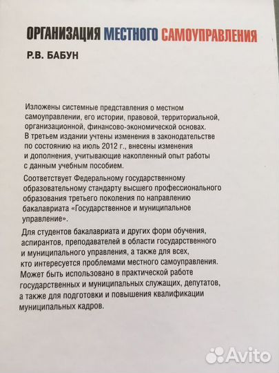 Р.В. Бабун «Организация местного самоуправления»