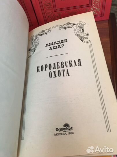 Амеде Ашар Романы 5 книг Золотая рамка бпинф