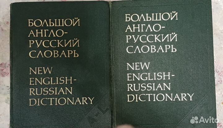 Большой англо-русский словарь