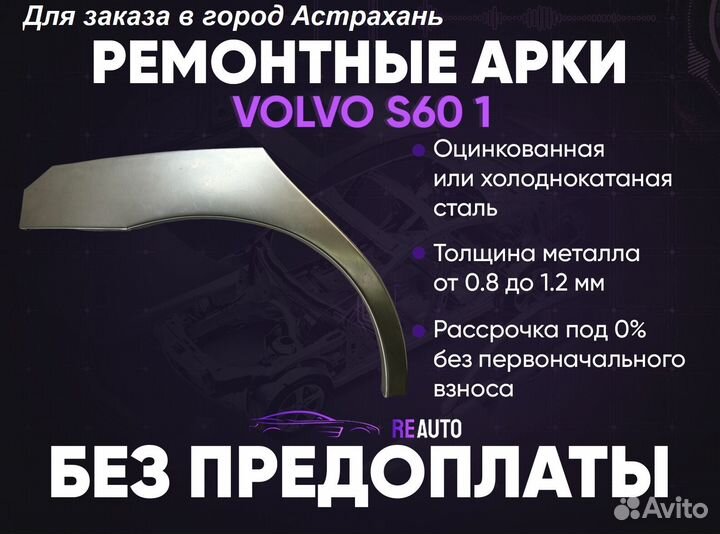 Ремонтные арки на Volvo S60 1 поколение