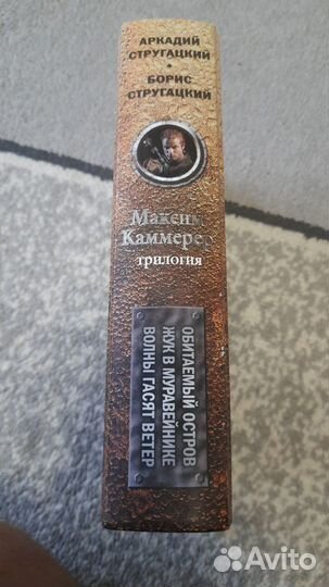 Максим Каммерер бр. Стругацкие (Обитаемый остров)