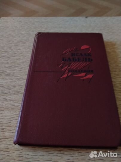 Исаак Бабель Конармия