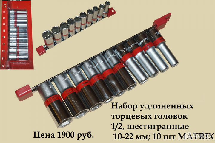Набор удлиненных торцевых головок вороток 1/2