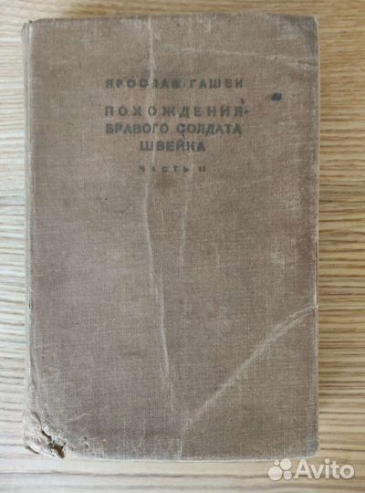 Похождения бравого солдата Швейка. Я.Гашек 1930г