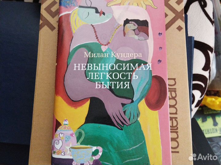 Милан Кундера Невыносимая легкость бытия