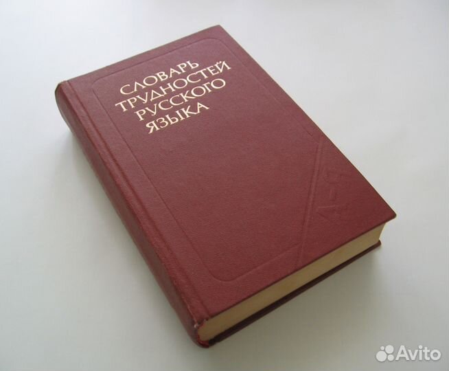 Д.Э. Розенталь. Словарь трудностей русского языка