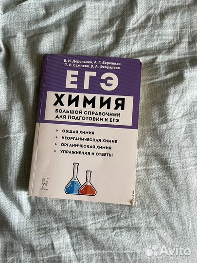 Справочник для подготовки к Егэ по Химии Доронькин