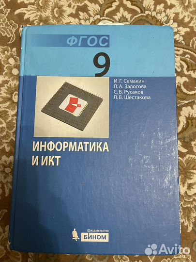 Информатика 9 класс Семакин, Босова