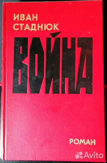 Книга Иван Стаднюк 