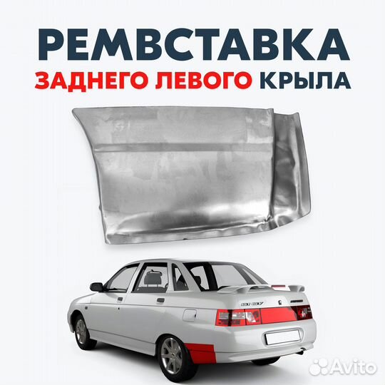 Арка заднего крыла для а/м Лада 2110 / Левая наружная ремвставка, малая