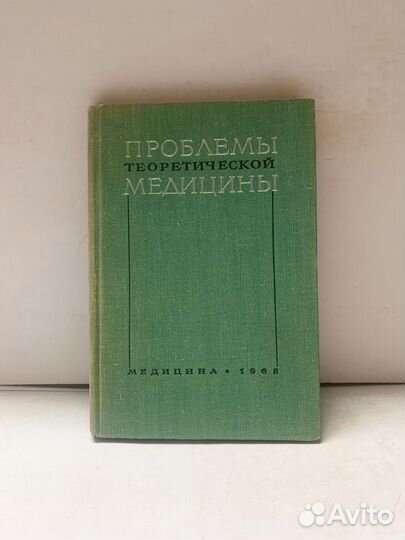 Проблемы теоретической медицины