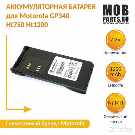 Аккумулятор Motorola HT750 Ni-MH 1250mAh 7.2V