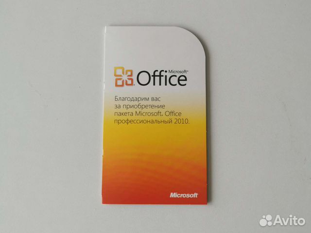 Microsoft office 2010 профессиональный