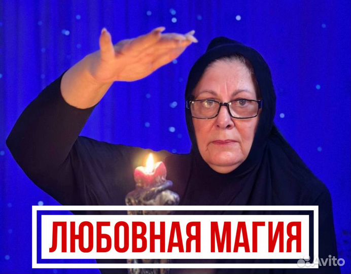 Гадание. Приворот. Экстрасенс. Снятие порчи