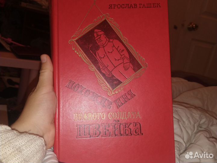 Ярослав Гашек похождения бравого солдата Швейка