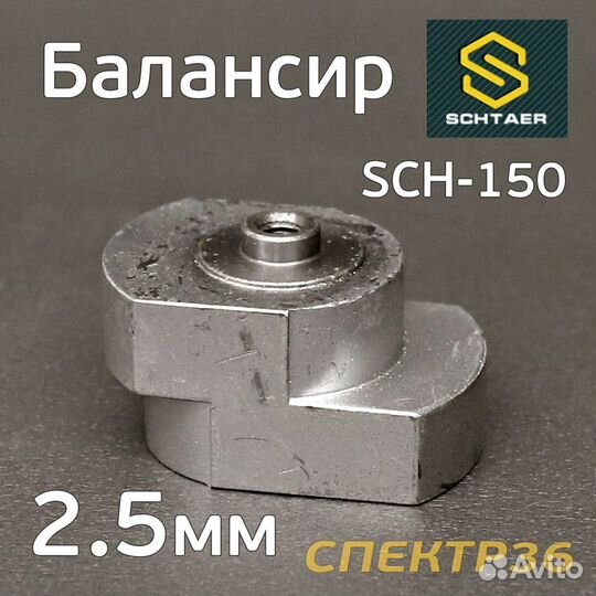 Балансир эксцентрика Schtaer (2.5мм) SCH-150-2.5