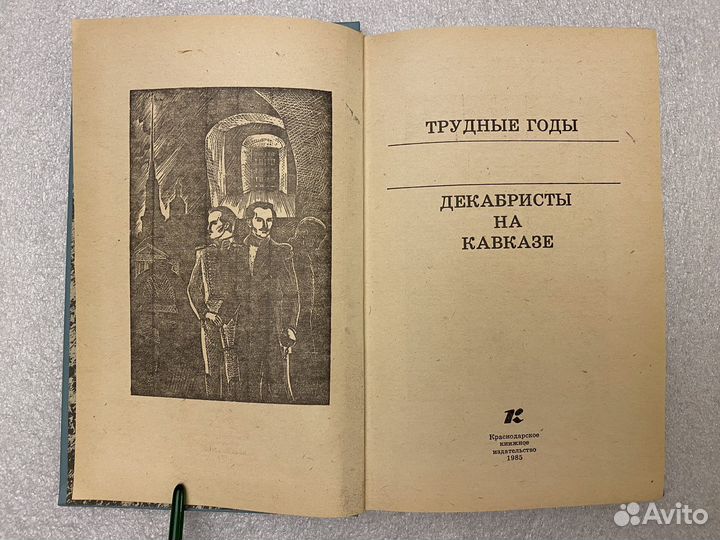 Северный Кавказ в произведениях декабристов Новая