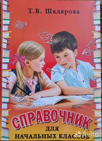 Справочник для начальных классов