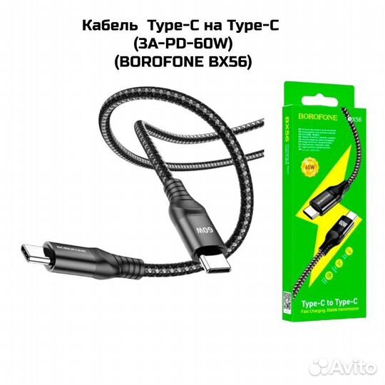 Кабель Type-C на Type-C (3А-PD-60W) (borofone BX56
