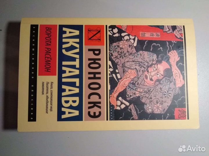 Рюноскэ Акутагава. Ворота расемон