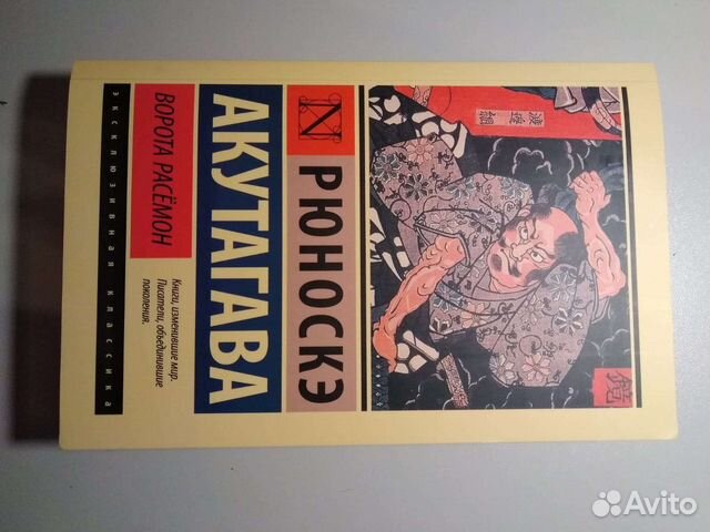 Рюноскэ Акутагава. Ворота расемон