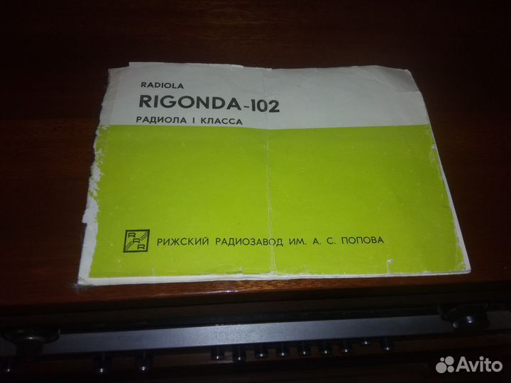 Радиола ригонда-102