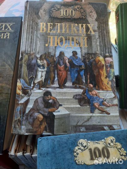 Серия книг 100 великих