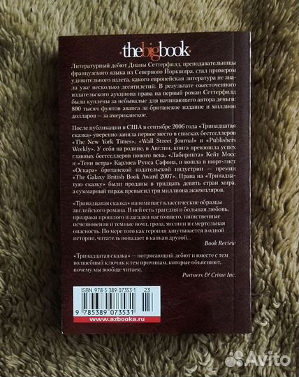 Тринадцатая сказка. Диана сеттерфилд