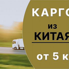 Доставка товаров из Китая от 5 кг