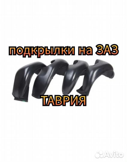 Подкрылки на таврия заз